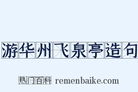 游华州飞泉亭造句是什么意思的图片